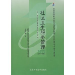 社区卫生服务管理自考教材（课程代码03627）全面解析 傅华版助学指南